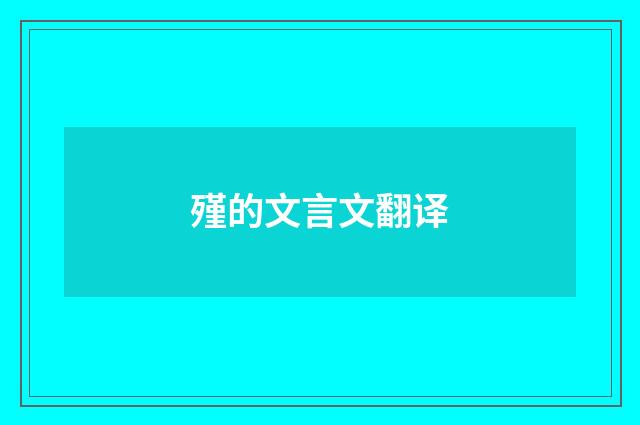 殣的文言文翻译