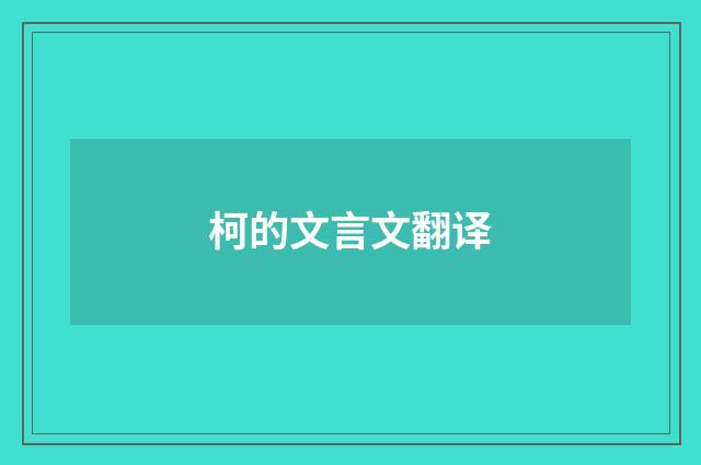 柯的文言文翻译