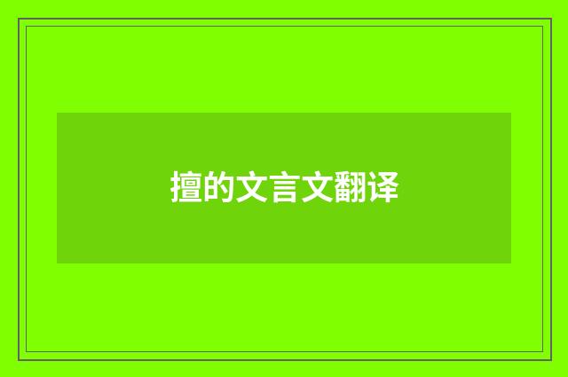 擅的文言文翻译
