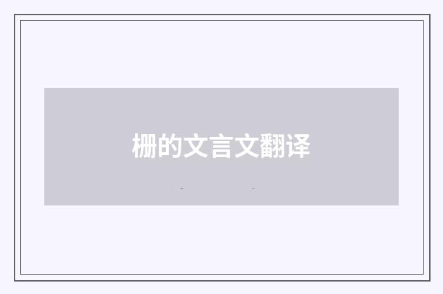 栅的文言文翻译