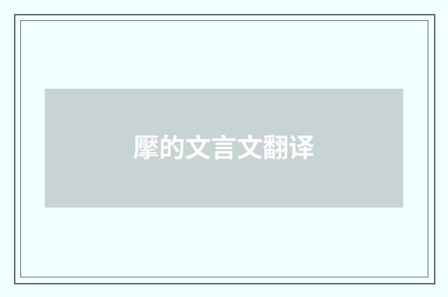 擪的文言文翻译