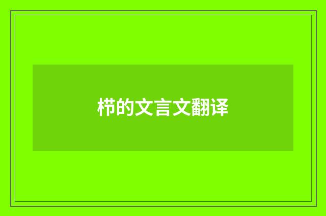 栉的文言文翻译