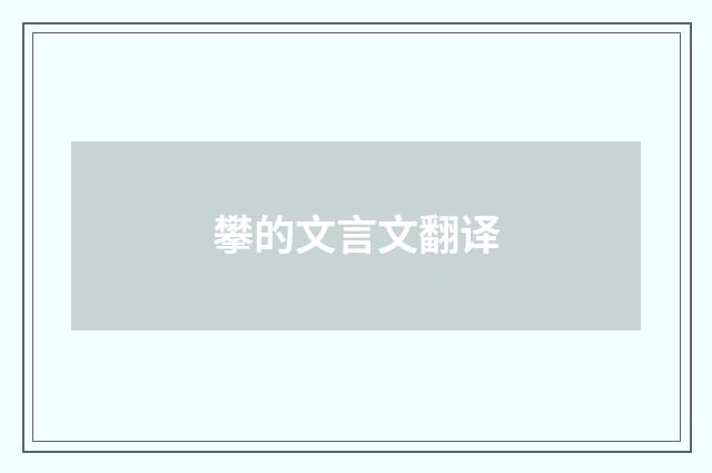 攀的文言文翻译