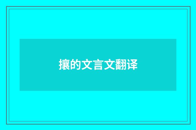 攘的文言文翻译