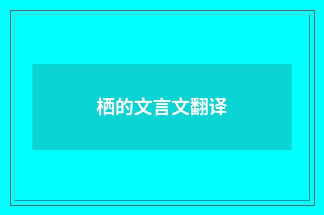 栖的文言文翻译