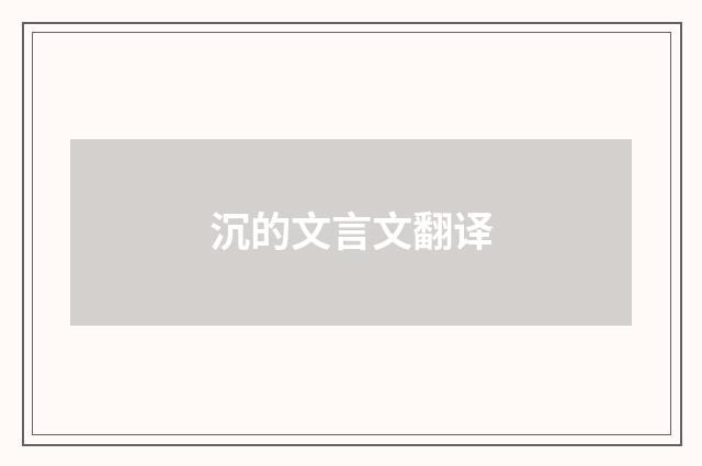 沉的文言文翻译
