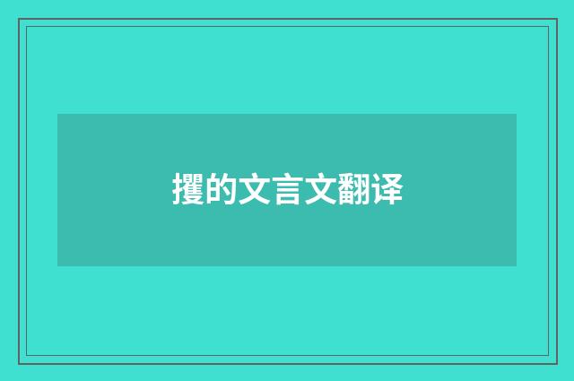 攫的文言文翻译
