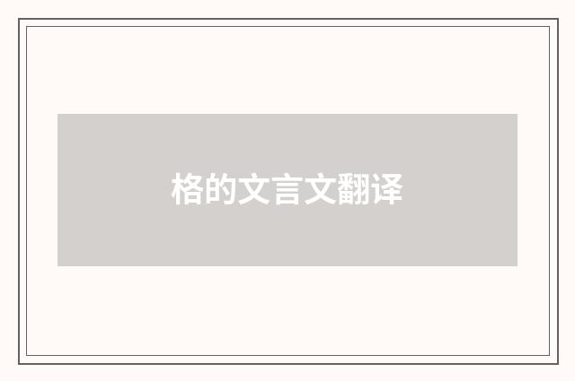 格的文言文翻译