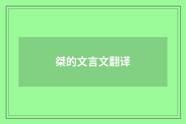 桀的文言文翻译