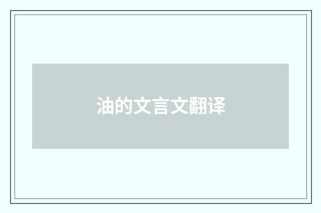 油的文言文翻译