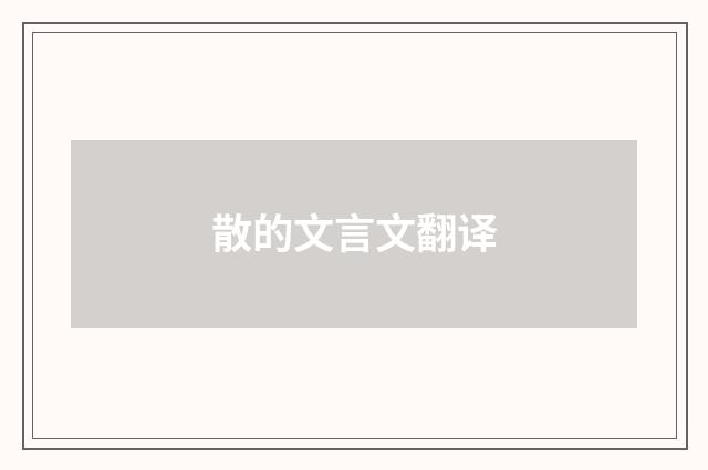 散的文言文翻译