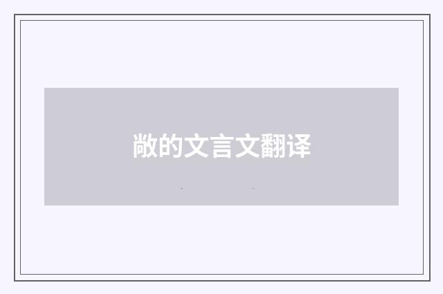 敞的文言文翻译