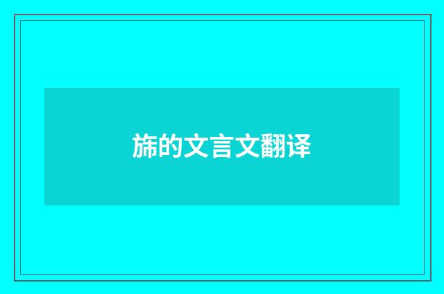 旆的文言文翻译