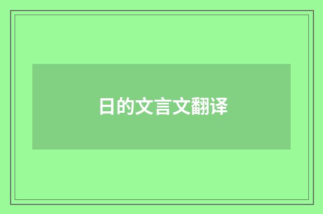 日的文言文翻译
