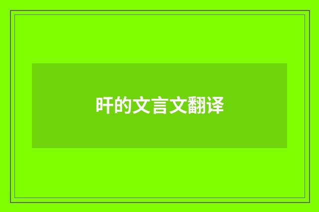 旰的文言文翻译