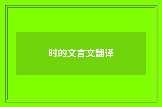 时的文言文翻译