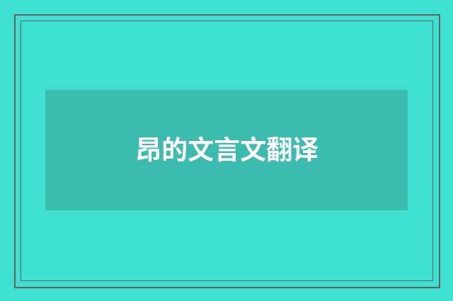 昂的文言文翻译