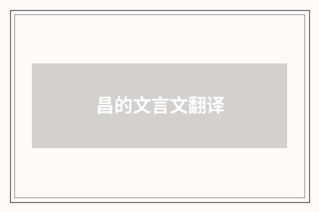 昌的文言文翻译