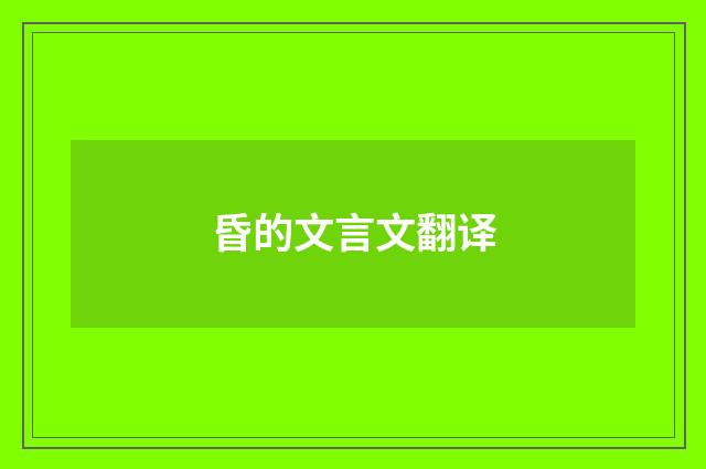 昏的文言文翻译