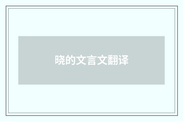 晓的文言文翻译