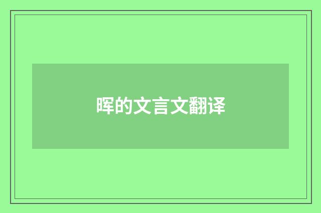 晖的文言文翻译