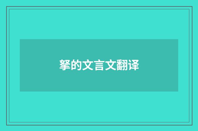 拏的文言文翻译