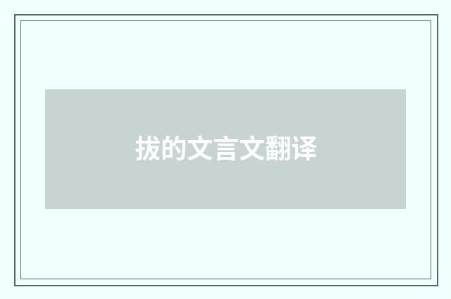 拔的文言文翻译