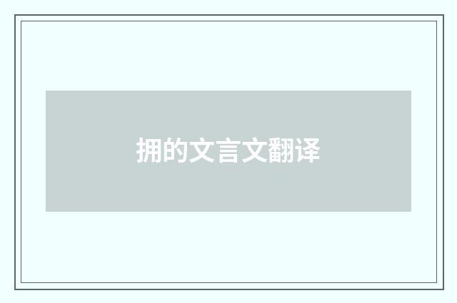 拥的文言文翻译