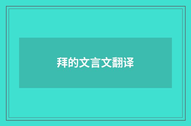 拜的文言文翻译