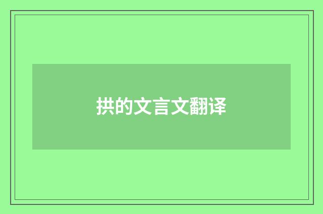 拱的文言文翻译