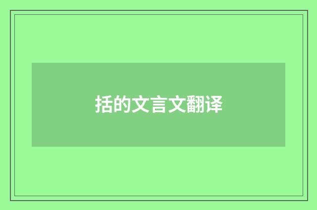 括的文言文翻译