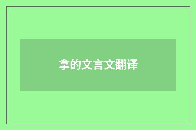 拿的文言文翻译