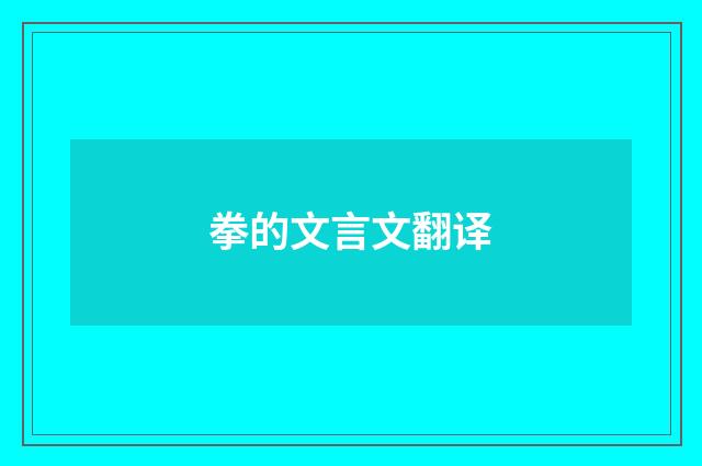 拳的文言文翻译