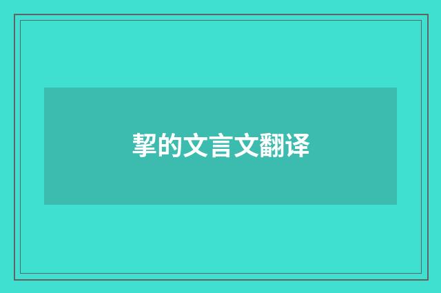 挈的文言文翻译