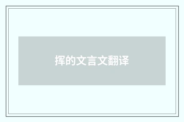 挥的文言文翻译