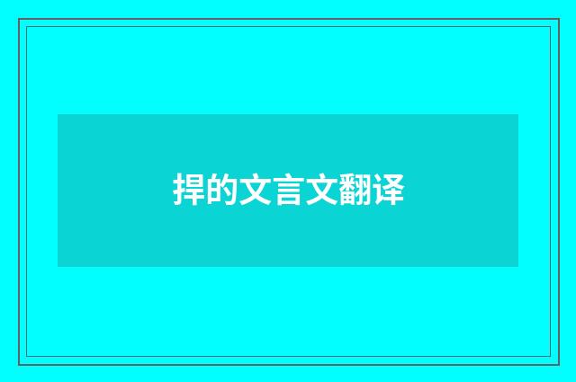 捍的文言文翻译