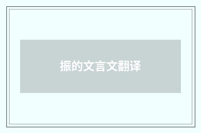 振的文言文翻译