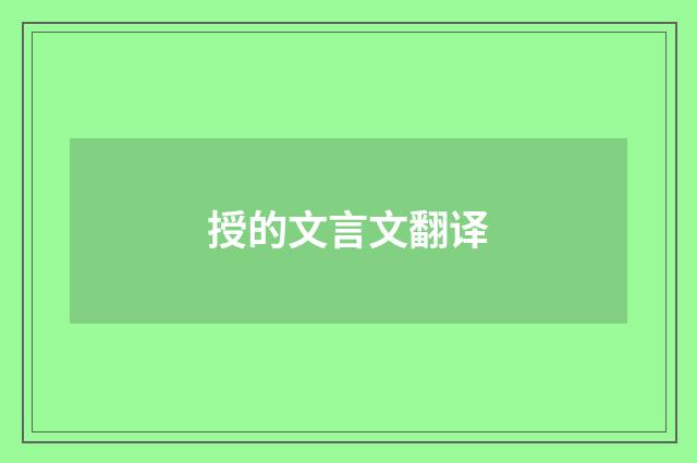 授的文言文翻译