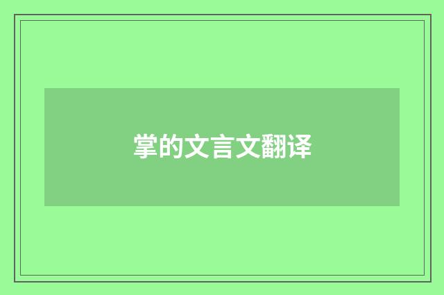 掌的文言文翻译