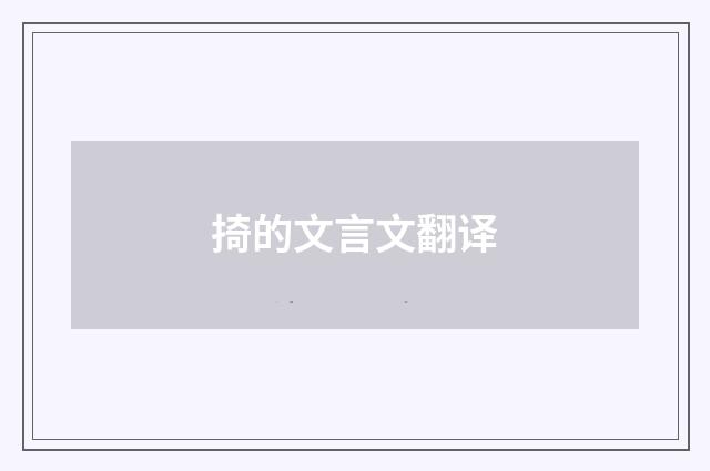 掎的文言文翻译