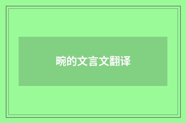 畹的文言文翻译