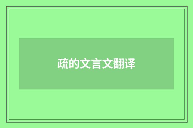 疏的文言文翻译