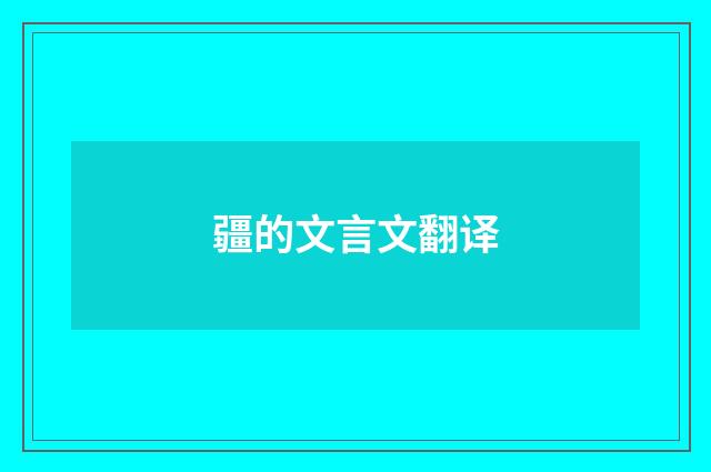疆的文言文翻译