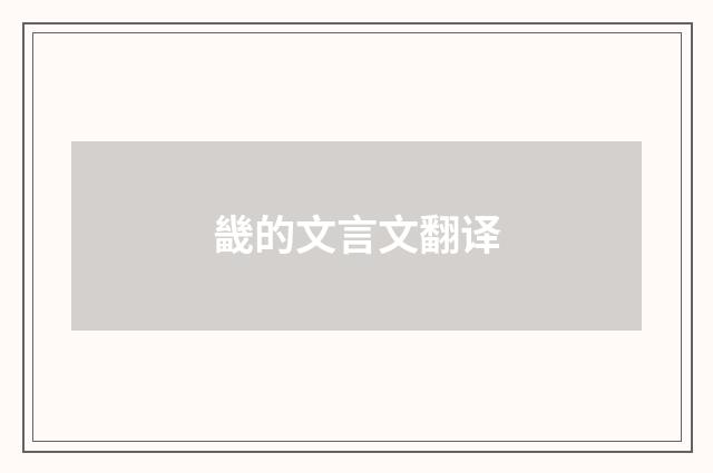 畿的文言文翻译