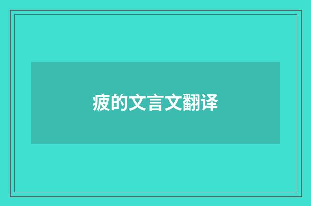 疲的文言文翻译