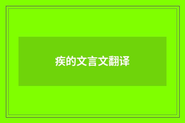 疾的文言文翻译