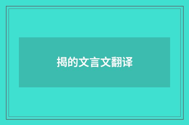 揭的文言文翻译