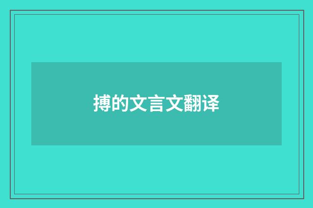 搏的文言文翻译