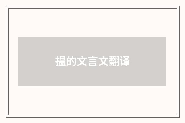 揾的文言文翻译