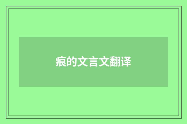 痕的文言文翻译